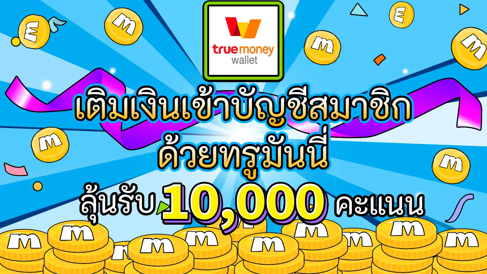 TrueMoney